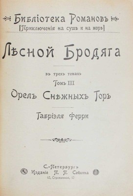 Ферри Г. Лесной бродяга. В 3 т. Т. 1—3. СПб.: Изд. П.П. Сойкина, ценз. 1900.